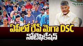 రేపే మెగా DSC | నోటిఫికేషన్ AP Govt To Release Mega DSC Notification | CM Chandrababu | TV5 News