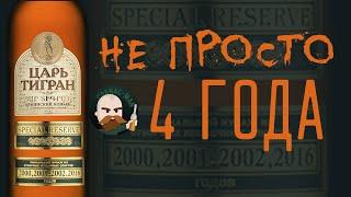 Армянский коньяк Царь Тигран Special Reserve