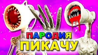 Песня Клип ВЕЛИКАЯ МАТЬ МЕГАФОН Mia Boyka & Егор Шип - ПИКАЧУ ПАРОДИЯ Сиреноголовый SCP хоррор песня