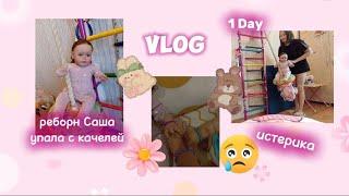 Vlog 1 день с реборнами реборн Саша упала с качелей  истерика у реборна