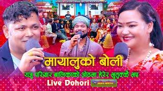 राजु बालिकाको ओठमा हेरेर भुतुक्कै भए | Mayaluko Boli | Live Dohori | Raju Pariyar | Balika Tamang |