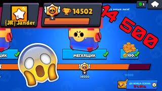 О, да! Прошёл игру Brawl Stars (14500 кубков)!!!