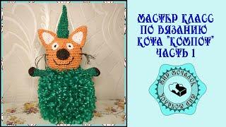 Мочалка кот Компот из мультфильма "Три кота" часть 1