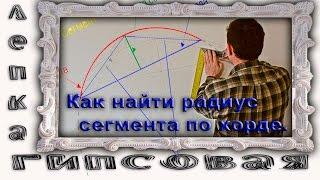 Как Найти Радиус Сегмента на Потолке. Радиус Окружности По Хорде И Высоте Сегмента