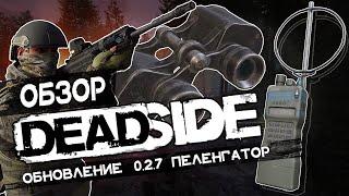 Deadside Обзор \ Пеленгатор в деле \ 0.2.7 ПТС