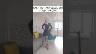 Похудела на 58 кг. ОЖИДАНИЕ И РЕАЛЬНОСТЬ