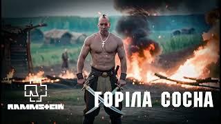 Rammstein "Горіла сосна"| Rammstein заспівав українську народну пісню | Ai cover | Ти ще не чув!