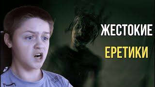 ЖЕСТОКИЕ ЕРЕТИКИ - OUTLAST 2 - #7