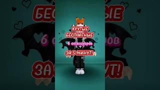 БЕСПЛАТНЫЕ ВЕЩИ Ч.8 #roblox #роблокс #робуксы #скины