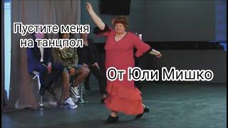 Учимся танцевать как Юля Мишко