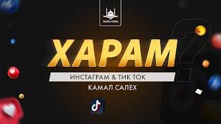 Камал Салех - Самое страшное о социальных сетях | Yaqin Media