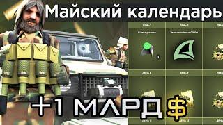 *МАЙСКИЙ КАЛЕНДАРЬ* на ARIZONA RP! СКОЛЬКО МОЖНО ЗАРАБОТАТЬ? ОБЗОР НА ВСЕ ПРИЗЫ / НОВОЕ ОБНОВЛЕНИЕ