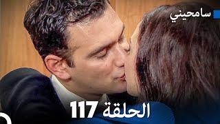 مسلسل سامحيني - الحلقة 117 (Arabic Dubbed)