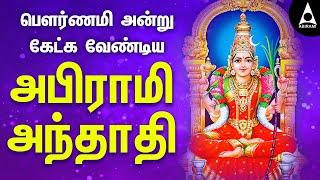 அபிராமி அந்தாதி | பௌர்ணமி அன்று கேட்க வேண்டிய அம்மன் பாடல்கள் | Abirami Andhadhi |@AbiramiEmusic