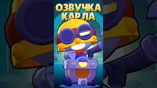 Озвучка Карла на русском. Brawl Stars