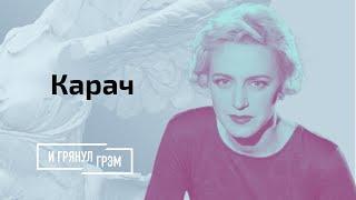 Ольга Карач: убиты ли сотрудник КГБ и IT-специалист - что произошло на самом деле? // И Грянул Грэм