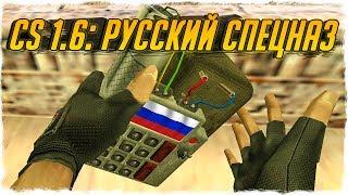 CS 1.6: РУССКИЙ СПЕЦНАЗ! СУПЕР СБОРКА КС! - СТРАННЫЕ СБОРКИ COUNTER-STRIKE!