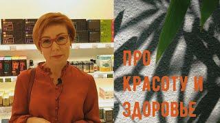 Про красоту и здоровье.