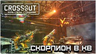 CROSSOUT CW [HJIO] 23.11 ОПЯТЬ СКОРПЫ?  Кроссаут КВ