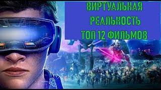 Виртуальная реальность ТОП 12 фильмов