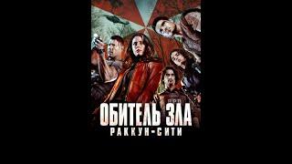 Обитель зла: Раккун-Сити смотреть онлайн ужасы про зомби Resident Evil Welcome to Raccoon City 2021