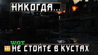 НЕ СТОЙТЕ В КУСТАХ !!! [World of Tanks]