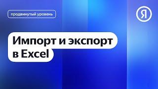 Импорт и экспорт в Excel I Яндекс про Директ 2.0