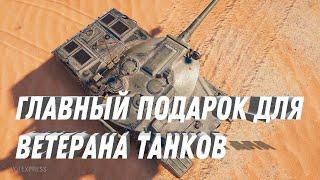 ПРЕМ ТАНК В ПОДАРОК ДЛЯ ВЕТЕРАНОВ ТАНКОВ - НОВАЯ ИМБА НА ХАЛЯВУ ДЛЯ ТЕХ КТО ДАВНО В ТАНКАХ #танки