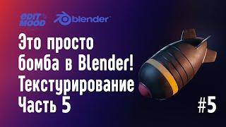 Бомба в Blender 3 | Моделирование бомбы | Часть 5. Текстурирование | Nuclear Bomb in Blender