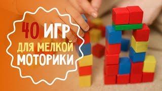 40 игр для развития мелкой моторики: лучшая подборка