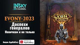 Evony-2023. Доспехи генералов.