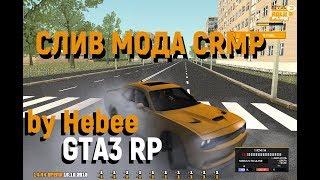 СЛИВ МОДА GTA3 RP | ЛУЧШИЙ МОД ДЛЯ СЕРВЕРА CRMP ! 2018