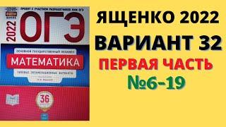 ОГЭ математика 2022 Ященко 36 вар. вариант 32 (№6-19) разбор