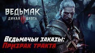 Ведьмачьи Заказы: Призрак Тракта (Королевская Виверна 23 lvl)