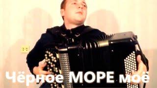 Черное Море Мое на Баяне / The Black Sea Mine on Accordion