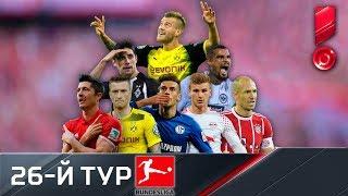 Бундеслига 2017/18. Обзор 26-го тура