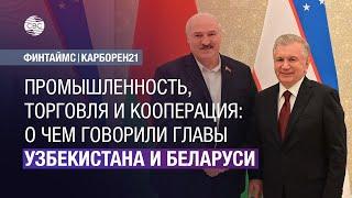 Промышленность, торговля и кооперация: о чем говорили главы Узбекистана и Беларуси