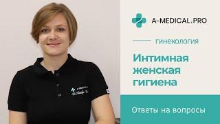 Интимная женская гигиена. Женское здоровье.