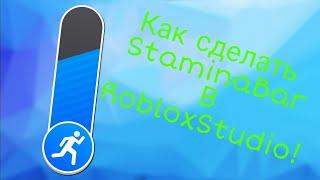 Как сделать StaminaBar в Roblox Studio!