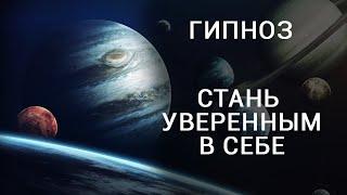 Уверенность в себе. Гипноз