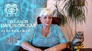 Как удачно начать свой бизнес.Ритуал.Совет ЭКСТРАСЕНСА Наталии Разумовской.