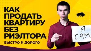 Как продать квартиру без риэлтора дорого и быстро? 7 этапов продажи. Секреты риэлторов.