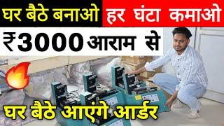 घर बैठे बनाओ हर घंटा कमाओ ₹3000/- आराम से  | New Business ideas 2025 | Home Business ideas 2025