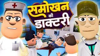 समोखन की डॉक्टरी  🩺 | Smokhan Doctor | ‎@KomedyKeKing | Doctor vs Patient Comedy