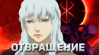 ГРИФФИТ- ОТВРаТИТеЛЬНоЕ В ПРЕКРАСНОМ berserk