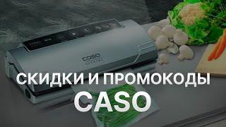 Промокод CASO на скидку - Купоны CASO на первый заказ