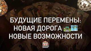 ГАДАНИЕ НА 36 КАРТ ЛЕНОРМАН: НОВАЯ ДОРОГА ️️НОВЫЕ ВОЗМОЖНОСТИ