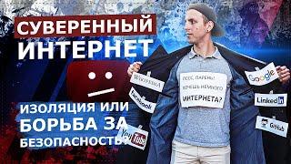 СУВЕРЕННЫЙ ИНТЕРНЕТ В РОССИИ! ИЗОЛЯЦИЯ ИЛИ БОРЬБА ЗА БЕЗОПАСНОСТЬ?