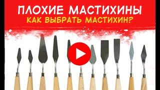 Плохие мастихины.  КАК правильно ВЫБРАТЬ МАСТИХИН. Какая форма мастихина лучше.