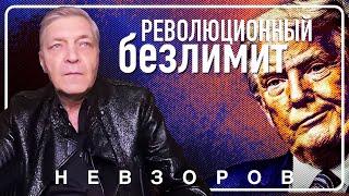 Трамп — безнадежная надежда россии #невзоров